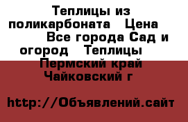 Теплицы из поликарбоната › Цена ­ 5 000 - Все города Сад и огород » Теплицы   . Пермский край,Чайковский г.